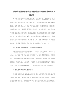 关于青年党员思想政治工作面临的问题及对策研究