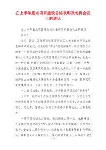 在上半年重点项目建设总结表彰及动员会议上的讲话