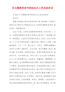 在主题教育读书班结业式上的总结讲话