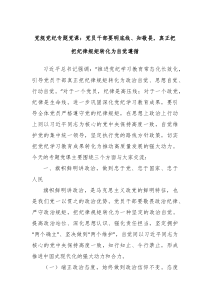 党规党纪专题党课党员干部要明底线知敬畏真正把把纪律规矩转化为自觉遵循