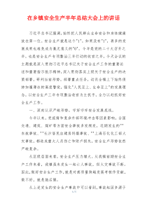 在乡镇安全生产半年总结大会上的讲话