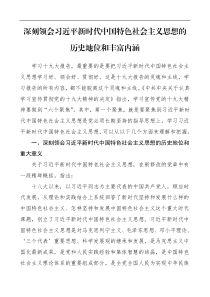 党课xx新时代中国特色社会主义思想的历史地位和丰富内涵党课讲稿范文