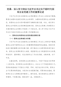 党课x关于新时代国有企业党建工作的重要论述党课讲稿