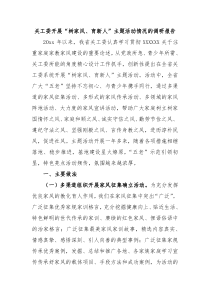 关工委开展树家风育新人主题活动情况的调研报告
