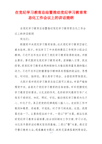 在党纪学习教育总结暨推动党纪学习教育常态化工作会议上的讲话提纲