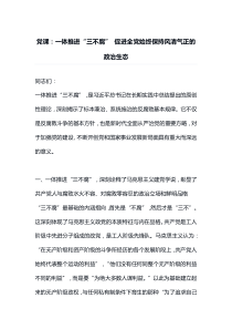 党课一体推进三不腐促进全党始终保持风清气正的政治生态