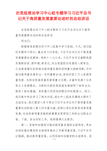 在党组理论学习中心组专题学习习近平总书记关于高质量发展重要论述时的总结讲话