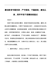 党课严守规矩不逾底线廉洁从政筑牢年轻干部廉政根基点廉洁教育廉政党课讲稿