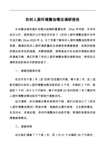 农村人居环境整治情况调研报告