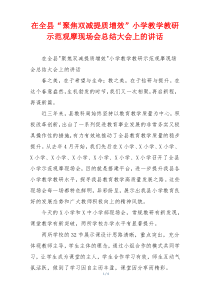 在全县“聚焦双减提质增效”小学教学教研示范观摩现场会总结大会上的讲话