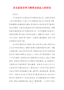 在全县党史学习教育总结会上的讲话