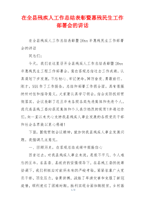 在全县残疾人工作总结表彰暨惠残民生工作部署会的讲话