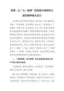 党课从七一勋章获得者中感悟伟大建党精神强大动力