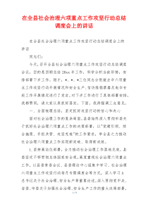 在全县社会治理六项重点工作攻坚行动总结调度会上的讲话