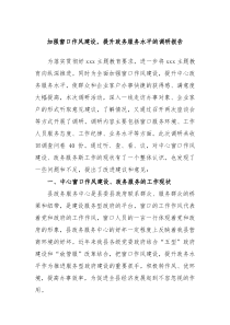 加强窗口作风建设提升政务服务水平的调研报告