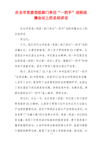 在全市党委党组部门单位“一把手”述职述廉会议上的总结讲话