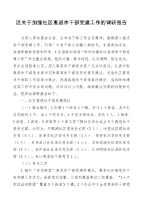 区关于加强社区离退休干部党建工作的调研报告