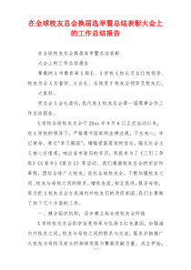 在全球校友总会换届选举暨总结表彰大会上的工作总结报告