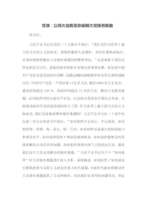 党课以伟大自我革命破解大党独有难题