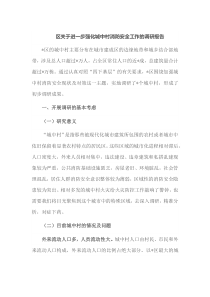 区关于进一步强化城中村消防安全工作的调研报告