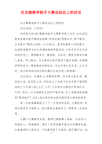 在全镇教学能手大赛总结会上的讲话