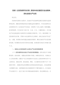 党课以党性修养为引领贯彻中央纪委四次全会精神深化全面从严治党