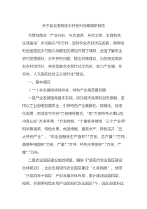 县全面推进乡村振兴战略调研报告