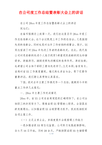 在公司度工作总结暨表彰大会上的讲话