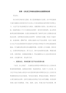 党课以扎实工作推动全面依法治国落地生根