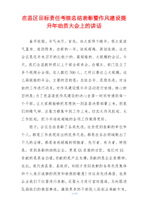 在县区目标责任考核总结表彰暨作风建设提升年动员大会上的讲话