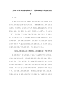 党课以高质量的思想政治工作推动国有企业高质量发展