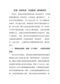 党课传承历史主动奋进建功新时代