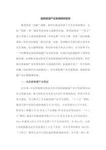 县新能源产业发展调研报告