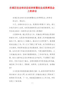 在城区创业培训总结表彰暨创业成果博览会上的讲话