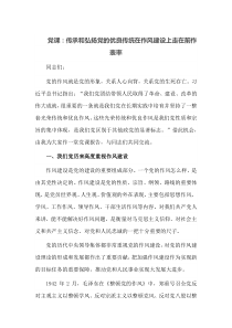 党课传承和弘扬党的优良传统在作风建设上走在前作表率
