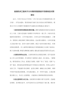 县直机关工委关于大兴调研需谨防的不良倾向及对策建议