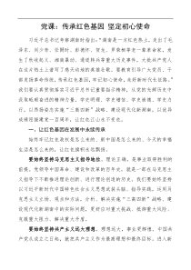 党课传承红色基因坚定初心使命