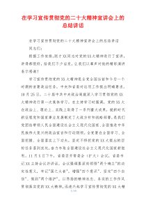 在学习宣传贯彻党的二十大精神宣讲会上的总结讲话