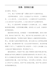 党课信仰的力量党课讲稿