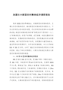 发展壮大新型农村集体经济调研报告