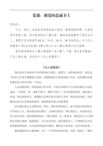 党课做党的忠诚卫士学习老三篇为人民服务纪念白求恩愚公移山党课讲稿范文