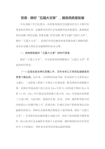 党课做好五篇大文章服务高质量发展