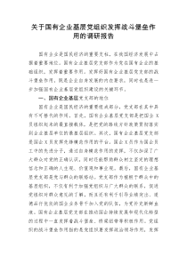国有企业基层党组织发挥战斗堡垒作用的调研报告