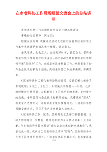 在市老科协工作现场经验交流会上的总结讲话