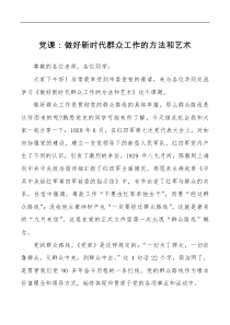 党课做好新时代群众工作的方法和艺术党校培训