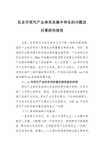 在全市现代产业体系发展中存在的问题及对策研究报告
