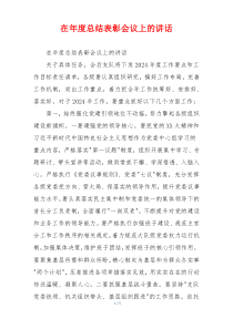 在年度总结表彰会议上的讲话