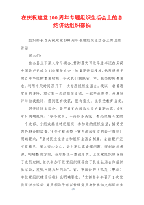 在庆祝建党100周年专题组织生活会上的总结讲话组织部长