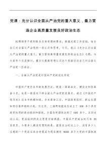 党课充分认识全面从严治党的重大意义着力营造企业高质量发展良好政治生态