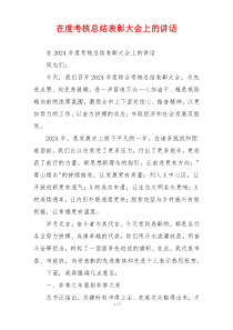 在度考核总结表彰大会上的讲话